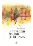 Вера Заведеева - Минувшей жизни злая кровь