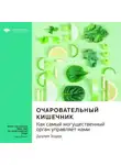 Smart Reading - Ключевые идеи книги: Очаровательный кишечник. Как самый могущественный орган управляет нами. Джулия Эндерс