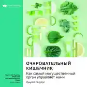 Постер книги Ключевые идеи книги: Очаровательный кишечник. Как самый могущественный орган управляет нами. Джулия Эндерс