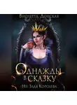 Виолетта Донская - Однажды в сказку. (Не) Злая королева