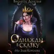 Постер книги Однажды в сказку. (Не) Злая королева