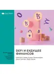 Smart Reading - Ключевые идеи книги: DeFi и будущее финансов. Кэмпбелл Харви, Ашвин Рамачандран, Джой Санторо, Фред Эрсам