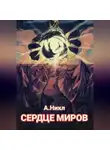 А. Никл - Сердце миров