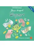 Денис Астафьев - Шерики. Сборник историй