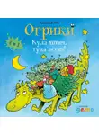 Эрхард Дитль - Огрики: Куда хотим, туда летим! Сборник историй