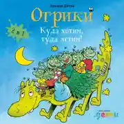 Постер книги Огрики: Куда хотим, туда летим! Сборник историй