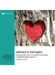 Smart Reading - Монах и загадка. Искусство жить полной жизнью, зарабатывая деньги. Рэнди Комисар. Саммари