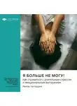 Smart Reading - Я больше не могу! Как справиться с длительным стрессом и эмоциональным выгоранием. Ранган Чаттерджи. Саммари