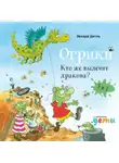 Эрхард Дитль - Огрики: Кто же вылечит дракона? Сборник историй