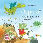 Постер книги Огрики: Кто же вылечит дракона? Сборник историй