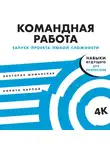 Виктория Шиманская - Командная работа. Запуск проекта любой сложности