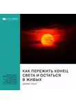 Smart Reading - Ключевые идеи книги: Как пережить конец света и остаться в живых. Джеймс Роулз