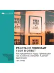 Smart Reading - Ключевые идеи книги: Работа не полюбит тебя в ответ. Как преданность труду превращает нас в роботов, изнуряет и делает одинокими. Сара Джефф