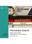 Smart Reading - Ключевые идеи книги: Триумфы опыта. Жизнь участников Гарвардского исследования. Джордж Вайллант