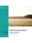 Smart Reading - Ключевые идеи книги: Под белым небом. Природа будущего. Элизабет Колберт