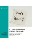 Smart Reading - Ключевые идеи книги: Стань хозяином своих эмоций. Как достичь желаемого, когда нет настроения. Тибо Морисс