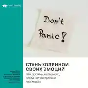 Постер книги Ключевые идеи книги: Стань хозяином своих эмоций. Как достичь желаемого, когда нет настроения. Тибо Морисс