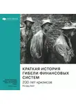 Smart Reading - Ключевые идеи книги: Краткая история гибели финансовых систем. 200 лет кризисов. Ричард Вейг