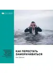 Smart Reading - Ключевые идеи книги: Как перестать заморачиваться. 23 способа снять стресс, избавиться от тревожных или навязчивых мыслей, прояснить ум и сфокусироваться на настоящем. Ник Трентон