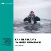 Постер книги Ключевые идеи книги: Как перестать заморачиваться. 23 способа снять стресс, избавиться от тревожных или навязчивых мыслей, прояснить ум и сфокусироваться на настоящем. Ник Трентон