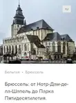 Сергей Баричев - Брюссель: от Нотр-Дам-де-ла-Шапель до Парка Пятидесятилетия. Аудиогид