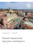 Д. Ржанников - Загреб. Аудиогид