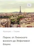 Сергей Баричев - Париж: от Лионского вокзала до Эйфелевой площади. Аудиогид
