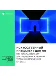 Smart Reading - Ключевые идеи книги: Искусственный интеллект для HR. Как использовать ИИ для поддержки и развития успешных сотрудников. Бен Юбенкс