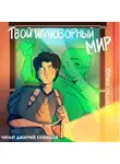 Дарья Леднева - Журнал «Рассказы». Твой иллюзорный мир