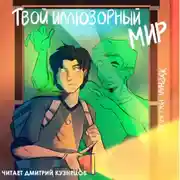 Постер книги Журнал «Рассказы». Твой иллюзорный мир