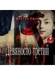 Виктор Мари Гюго - Девяносто третий