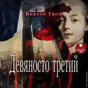 Постер книги Девяносто третий