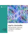 Smart Reading - Ключевые идеи книги: Быть онлайн. Вычисления, данные, интернет и облако. Ван Цзянь
