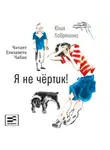 Юлия Лавряшина - Я не чёртик!