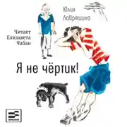 Постер книги Я не чёртик!