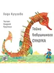 Лада Кутузова - Тайна бабушкиного сундука