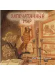 Алекс Раен - Журнал «Рассказы». Запечатанный мир