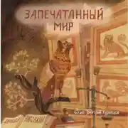 Постер книги Журнал «Рассказы». Запечатанный мир