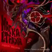 Постер книги Журнал «Рассказы». Маска страха