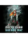 Георгий Смородинский - Последний Боевой маг