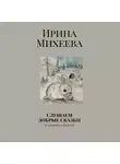 Ирина Михеева - Слушаем добрые сказки. Аудиокнига для детей