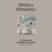 Постер книги Слушаем добрые сказки. Аудиокнига для детей