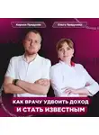 Ольга Прядухина - Как врачу удвоить доход и стать известным