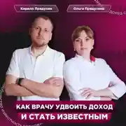 Постер книги Как врачу удвоить доход и стать известным