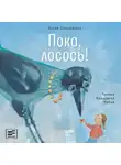 Юлия Лавряшина - Пока, лосось!