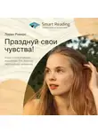 Smart Reading - Ключевые идеи книги: Празднуй свои чувства! Книга о позитивном мышлении для девочек переходного возраста