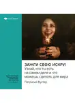 Smart Reading - Ключевые идеи книги: Зажги свою искру! Узнай, кто ты есть на самом деле и что можешь сделать для мира. Патриция Вустер