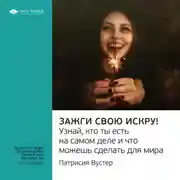 Постер книги Ключевые идеи книги: Зажги свою искру! Узнай, кто ты есть на самом деле и что можешь сделать для мира. Патриция Вустер