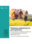 Smart Reading - Ключевые идеи книги: Правила уверенности для девочек. Как рисковать, ошибаться, оставаться несовершенной, но абсолютно уверенной в себе. Кэтти Кей, Клэр Шипман, Джилл Райли