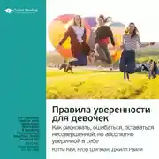 Постер книги Ключевые идеи книги: Правила уверенности для девочек. Как рисковать, ошибаться, оставаться несовершенной, но абсолютно уверенной в себе. Кэтти Кей, Клэр Шипман, Джилл Райли